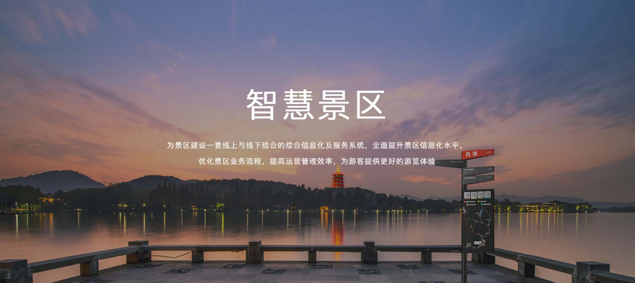智慧景区 智慧景区